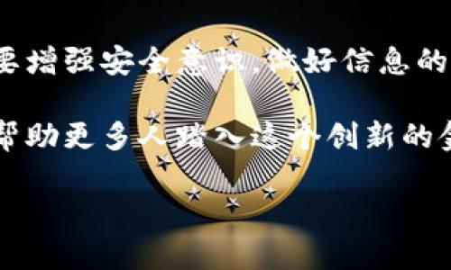 在討論Tokenim錢包（或任何加密貨幣錢包）時，沒有助記詞這一主題確實會引發(fā)很多人的關(guān)注與疑惑。錢包的安全性及用戶的資產(chǎn)安全密切相關(guān)，而助記詞則是連接用戶與錢包的重要橋梁。那么，如果Tokenim錢包沒有助記詞，用戶該如何管理自己的資產(chǎn)呢？我們將逐步解開這個謎團(tuán)。

一、Tokenim錢包的基本概述

Tokenim錢包是一個相對較新的數(shù)字資產(chǎn)管理工具，它憑借用戶友好的界面和多種功能吸引了不少用戶。它不僅支持多種加密貨幣的存儲與交易，還提供了獨特的安全機制。然而，用戶常常會對錢包的安全設(shè)置產(chǎn)生困惑，特別是在助記詞的使用上...

助記詞通常用于恢復(fù)錢包，確保用戶在丟失設(shè)備或更換設(shè)備的情況下，依然能訪問他們的資產(chǎn)。可是，Tokenim錢包沒有助記詞的設(shè)計是出于怎樣的考慮呢？這是我們接下來要探討的一個重要問題。

二、沒有助記詞的原因分析

strong1. 安全性的考量/strong
在某些情況下，錢包開發(fā)者可能會選擇不使用傳統(tǒng)的助記詞，來提高錢包的安全性。助記詞雖然方便，但也可能成為黑客攻擊的目標(biāo)。如果助記詞被泄露，用戶的資產(chǎn)就面臨巨大的風(fēng)險...

strong2. 易用性的提升/strong
對于新手用戶而言，助記詞的管理可能顯得復(fù)雜而繁瑣。如果能夠免去助記詞這一過程，用戶的使用體驗可能會大大改善。Tokenim錢包可能意在簡化操作，降低用戶進(jìn)入加密貨幣世界的門檻...

三、Tokenim錢包的安全機制

沒有助記詞的Tokenim錢包究竟是如何保障用戶資產(chǎn)安全的呢？我們來看看其主要的安全機制。

strong1. 多重簽名技術(shù)/strong
Tokenim錢包可能采用了多重簽名技術(shù)，這意味著用戶的資產(chǎn)需要多個密鑰進(jìn)行驗證，從而增強安全性。這種機制能夠有效防止單一密鑰被盜取后的風(fēng)險...

strong2. 生物識別技術(shù)/strong
在現(xiàn)代技術(shù)快速發(fā)展的情況下，Tokenim錢包可能也支持生物識別技術(shù)，如指紋識別或面部識別，來解鎖錢包和進(jìn)行交易。這種方式不僅方便，還極大地提高了安全性...

四、用戶如何管理資產(chǎn)

既然Tokenim錢包沒有助記詞，用戶又該如何妥善管理自己的資產(chǎn)呢？以下是一些實用建議：

strong1. 保存安全信息/strong
盡管沒有助記詞，用戶仍需妥善保存與賬戶相關(guān)的其他信息，如賬戶的私鑰或備份短語。這些信息同樣至關(guān)重要，用戶應(yīng)確保它們不會被他人獲取...

strong2. 定期備份/strong
雖然Tokenim錢包沒有助記詞，但用戶仍然應(yīng)該定期備份他們的賬戶信息，以防不可預(yù)見的情況發(fā)生。定期的備份將為資產(chǎn)安全提供額外保障...

五、如何避免常見錯誤

在管理Tokenim錢包時，用戶常常容易犯一些常見錯誤。以下是一些避免這些錯誤的建議：

strong1. 不要分享賬戶信息/strong
無論是賬戶的私鑰、短語，還是其他安全信息，都不應(yīng)該與任何人分享。如果有人要求你的賬戶信息，一定要提高警惕...

strong2. 勿下載不明應(yīng)用/strong
為了安全起見，用戶應(yīng)盡量避免下載不明來源或不受信任的應(yīng)用軟件。許多病毒和惡意軟件通過下載未知程序竊取用戶信息...

六、用戶反饋與社區(qū)支持

Tokenim錢包的用戶也可以通過社區(qū)反饋與交流來獲得更多的信息與支持。社區(qū)通常會分享有關(guān)使用經(jīng)驗、安全管理的實例...

同時，用戶在使用Tokenim錢包的過程中，若遇到任何問題或疑惑，都可以尋求官方支持或在線社區(qū)的幫助...

七、總結(jié)與展望

盡管Tokenim錢包沒有助記詞的設(shè)計與傳統(tǒng)錢包大相徑庭，但通過其他的安全機制，用戶仍能享受良好的體驗與安全性。用戶需要增強安全意識，做好信息的安全保存與定期備份，以減少潛在風(fēng)險...

隨著加密貨幣市場的不斷發(fā)展與變化，Tokenim錢包也在不斷與升級。期待未來它能夠為用戶帶來更加便捷和安全的使用體驗，幫助更多人踏入這個創(chuàng)新的金融世界...

沒有助記詞的Tokenim錢包：你是否真的安全？