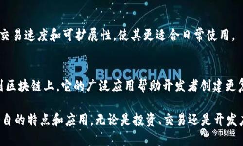 加密數(shù)字貨幣是近年來金融科技領(lǐng)域的一個重要趨勢，涉及到很多種類和用途。以下是一些主要的加密數(shù)字貨幣及其簡要說明：

1. **比特幣（Bitcoin）**：
   - 比特幣是最早也是最著名的加密貨幣，它于2009年由一個名字叫中本聰（Satoshi Nakamoto）的匿名人提出。比特幣是一種去中心化的數(shù)字貨幣，允許用戶在沒有中央機構(gòu)的情況下進行交易。

2. **以太坊（Ethereum）**：
   - 以太坊不僅是一種加密貨幣（稱為以太幣，Ether），還提供了一個去中心化的應(yīng)用平臺，允許開發(fā)者創(chuàng)建和部署智能合約。這使得以太坊在區(qū)塊鏈技術(shù)的應(yīng)用上具有很大的靈活性。

3. **瑞波幣（Ripple）**：
   - 瑞波幣（XRP）是一個兼具支付系統(tǒng)與加密貨幣的項目。它的目標(biāo)是實現(xiàn)全球范圍內(nèi)快速、低成本的跨境支付。瑞波網(wǎng)絡(luò)與傳統(tǒng)金融系統(tǒng)的結(jié)合使其在銀行和金融機構(gòu)中得到了廣泛應(yīng)用。

4. **萊特幣（Litecoin）**：
   - 萊特幣是由查理·李（Charlie Lee）在2011年創(chuàng)建的，是比特幣的“輕量級”版本。它的設(shè)計目的是改善比特幣的一些缺點，同時加快交易速度。

5. **卡爾達諾（Cardano）**：
   - 卡爾達諾是一個基于區(qū)塊鏈的智能合約平臺，號稱其技術(shù)在安全性和可擴展性方面優(yōu)于以太坊。它的設(shè)計哲學(xué)是建立在科學(xué)研究和同行評審的基礎(chǔ)上。

6. **波場（TRON）**：
   - 波場旨在通過去中心化的內(nèi)容創(chuàng)作和分享平臺來推動數(shù)字娛樂的未來。它以高吞吐量和低交易費用而著稱，吸引了大量的用戶和開發(fā)者。

7. **狗狗幣（Dogecoin）**：
   - 狗狗幣起初是作為一個玩笑的數(shù)字貨幣，但由于其活躍的社區(qū)和文化影響力，它已發(fā)展成為一個非常受歡迎的加密貨幣，尤其是在社交媒體上。

8. **Solana（索拉納）**：
   - Solana是一個高性能的區(qū)塊鏈平臺，以其快速的交易速度和低廉的手續(xù)費而聞名。它被廣泛用于去中心化應(yīng)用和NFT市場。

9. **閃電網(wǎng)絡(luò)（Lightning Network）**：
   - 電子支付的重要進程之一，盡管它不是一種加密貨幣，但它旨在提高比特幣的交易速度和可擴展性，使其更適合日常使用。

10. **Chainlink（鏈環(huán)）**：
    - Chainlink是一個去中心化預(yù)言機網(wǎng)絡(luò)，旨在將現(xiàn)實世界的數(shù)據(jù)安全地輸入到區(qū)塊鏈上。它的廣泛應(yīng)用幫助開發(fā)者創(chuàng)建更復(fù)雜的智能合約。

這只是加密貨幣的冰山一角，市場上還有數(shù)千種其他的加密數(shù)字貨幣，每一種都有各自的特點和應(yīng)用。無論是投資、交易還是開發(fā)應(yīng)用，理解這些加密貨幣的本質(zhì)是非常重要的。希望這能為你提供一些有價值的信息！