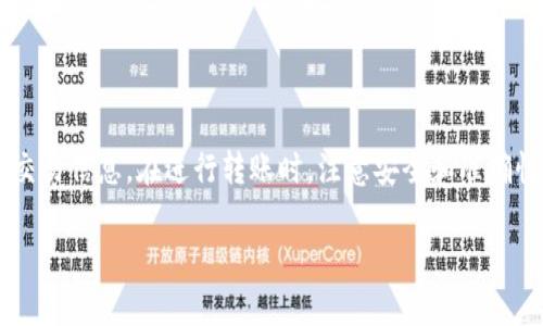 關(guān)于“tokenim錢(qián)包可以轉(zhuǎn)tp錢(qián)包嗎”的問(wèn)題，首先我們需要了解這兩個(gè)錢(qián)包的基本信息以及它們之間的兼容性。

什么是Tokenim錢(qián)包？
Tokenim錢(qián)包是一款支持多種數(shù)字貨幣的數(shù)字錢(qián)包，用戶(hù)可以在其中存儲(chǔ)、管理和交易他們的加密貨幣資產(chǎn)。Tokenim錢(qián)包的一大特色是其簡(jiǎn)易的用戶(hù)界面和安全性，用戶(hù)可以方便地監(jiān)控自己的資產(chǎn)，并進(jìn)行交易。

什么是TP錢(qián)包？
TP錢(qián)包，或稱(chēng)Trust Wallet，是一個(gè)廣受歡迎的去中心化數(shù)字貨幣錢(qián)包。它支持?jǐn)?shù)百種加密貨幣及其代幣，用戶(hù)可以安全地存儲(chǔ)、發(fā)送和接收各種加密資產(chǎn)。TP錢(qián)包也因其與去中心化應(yīng)用（dApp）的良好兼容性而受到用戶(hù)青睞。

Tokenim錢(qián)包與TP錢(qián)包的兼容性
在決定兩個(gè)不同數(shù)字錢(qián)包之間是否可以相互轉(zhuǎn)賬時(shí)，我們首先要考慮的是它們支持的區(qū)塊鏈和資產(chǎn)類(lèi)型。Tokenim錢(qián)包與TP錢(qián)包通常都支持主流的區(qū)塊鏈，例如以太坊、比特幣等，因此相同的資產(chǎn)可以在這兩個(gè)錢(qián)包之間進(jìn)行轉(zhuǎn)賬。

如何進(jìn)行轉(zhuǎn)賬？
如果你想從Tokenim錢(qián)包向TP錢(qián)包轉(zhuǎn)賬，你需要遵循以下步驟：
ol
listrong打開(kāi)Tokenim錢(qián)包：/strong登錄到你的Tokenim錢(qián)包賬戶(hù)，確保你的錢(qián)包有足夠的余額用于轉(zhuǎn)賬。/li
listrong選擇要轉(zhuǎn)賬的資產(chǎn)：/strong在你的錢(qián)包中選擇對(duì)應(yīng)的加密貨幣，確認(rèn)它是否支持轉(zhuǎn)移到TP錢(qián)包。/li
listrong輸入TP錢(qián)包地址：/strong在轉(zhuǎn)賬頁(yè)面輸入你的TP錢(qián)包地址，確保復(fù)制準(zhǔn)確，任何錯(cuò)誤都可能導(dǎo)致資產(chǎn)虧損。/li
listrong確認(rèn)交易信息：/strong檢查所有信息是否正確，包括金額、地址等，確保一切都無(wú)誤。/li
listrong完成轉(zhuǎn)賬：/strong確認(rèn)支付并等待交易在區(qū)塊鏈上得到確認(rèn)。通常，這需要幾分鐘到幾小時(shí)，視網(wǎng)絡(luò)情況而定。/li
/ol

注意事項(xiàng)
在進(jìn)行轉(zhuǎn)賬時(shí)，有幾個(gè)注意點(diǎn)：
ul
li轉(zhuǎn)賬費(fèi)用：無(wú)論是從Tokenim轉(zhuǎn)到TP，還是反向轉(zhuǎn)賬，都會(huì)有一定的交易費(fèi)用。確保你的錢(qián)包中有足夠的余額支付這部分費(fèi)用。/li
li地址準(zhǔn)確性：轉(zhuǎn)賬過(guò)程中，務(wù)必確保輸入的TP錢(qián)包地址完全正確。錯(cuò)誤的地址可能導(dǎo)致資金永遠(yuǎn)丟失。/li
li資產(chǎn)類(lèi)型：確保兩者錢(qián)包都支持你想要轉(zhuǎn)賬的特定資產(chǎn)類(lèi)型。/li
/ul

總結(jié)
Tokenim錢(qián)包可以轉(zhuǎn)賬到TP錢(qián)包，但前提是所涉及的資產(chǎn)類(lèi)型在兩者都受到支持，并且用戶(hù)需要仔細(xì)檢查所有交易信息。在進(jìn)行轉(zhuǎn)賬時(shí)，注意安全和準(zhǔn)確性，才能順利完成交易。這...真的那么簡(jiǎn)單嗎？是的，只要你按照步驟來(lái)，就能夠順利地管理和轉(zhuǎn)移你的數(shù)字資產(chǎn)。

如果你還有其他關(guān)于錢(qián)包轉(zhuǎn)賬的問(wèn)題，隨時(shí)歡迎提問(wèn)！