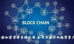 揭秘泰安加密貨幣索賠公