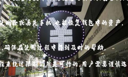 在國內(nèi)下載 Tokenim 錢包的可行性取決于多個因素，包括應(yīng)用商店的政策、錢包的可用性以及相關(guān)的審查機(jī)制。通常，以下是一些可能的方式和考慮事項(xiàng)：

1. Tokenim 錢包介紹
Tokenim 錢包是一種數(shù)字錢包，專門用于存儲和管理加密貨幣。它具有用戶友好的界面和各種功能，包括多幣種支持、安全存儲和交易功能等。在選擇錢包時，用戶最關(guān)心的是安全性和易用性。

2. 國內(nèi)的應(yīng)用商店限制
由于國家對加密貨幣的監(jiān)管政策比較嚴(yán)格，許多加密錢包應(yīng)用可能在國內(nèi)的應(yīng)用商店中不可用。這意味著用戶可能無法直接通過 Apple App Store 或 Google Play 下載 Tokenim 錢包。

3. 可行的下載方式
盡管直接在應(yīng)用商店中下載可能會有困難，用戶仍然可以嘗試以下方式來獲取 Tokenim 錢包：
ul
    li訪問 Tokenim 的官方網(wǎng)站，查找錢包的下載鏈接。/li
    li使用 VPN 或其他代理工具，訪問國外的應(yīng)用商店下載。/li
    li尋找其他用戶分享的已下載 APK 文件，但需要注意安全性，避免下載惡意軟件。/li
/ul

4. 安全性與風(fēng)險(xiǎn)
在下載任何加密錢包時，安全性是首要考慮的因素。用戶應(yīng)確保所下載的版本是官方發(fā)布的，避免遭遇詐騙或安全漏洞。

5. 備份與恢復(fù)
使用 Tokenim 錢包后，用戶需要定期備份自己的私鑰或助記詞，這樣即使刪除或丟失手機(jī)，也能恢復(fù)錢包中的資產(chǎn)。

6. 社區(qū)與支持
加入 Tokenim 的社區(qū)，如社交媒體群組、論壇，可以獲得更多支持和資源，確保在使用過程中得到及時的幫助。

總之，雖然在國內(nèi)下載 Tokenim 錢包可能面臨一些挑戰(zhàn)，但通過以下手段來繞過限制仍然是可行的。用戶需要謹(jǐn)慎選擇下載渠道，確保安全使用。