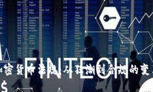 全球加密貨幣法規(guī)：從狂潮到合規(guī)的變革浪潮