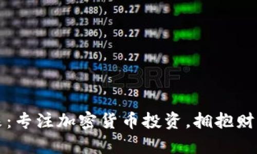 未來已來：專注加密貨幣投資，擁抱財(cái)富新潮流