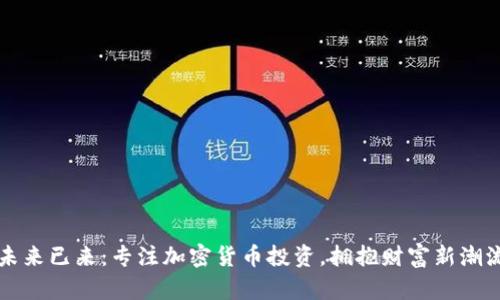 未來已來：專注加密貨幣投資，擁抱財(cái)富新潮流