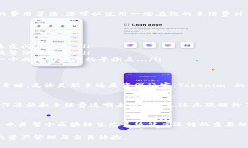 在使用 Tokenim 錢包進行加密貨幣交易時，通常會涉及到一定的手續(xù)費。這些手續(xù)費主要是由區(qū)塊鏈網(wǎng)絡(luò)的交易費用和錢包自身的服務費用所組成。下面將詳細解釋這些費用的產(chǎn)生原因和影響，以及如何選擇合適的交易時機和方式來降低手續(xù)費。

一、什么是 Tokenim 錢包？
Tokenim 錢包是一款功能強大的加密貨幣錢包，支持多種加密資產(chǎn)的存儲和管理。這個錢包的設(shè)計旨在提供用戶友好的體驗，同時保障資金的安全性。用戶可以通過 Tokenim 錢包發(fā)送、接收、交換各種加密貨幣，進行資產(chǎn)的高效管理。

二、為什么需要手續(xù)費？
在區(qū)塊鏈交易中，手續(xù)費的支付是為了激勵礦工（或驗證者）確認和處理你的交易。每當你發(fā)送一筆加密貨幣，網(wǎng)絡(luò)上會有許多礦工參與競爭，他們會根據(jù)交易手續(xù)費的高低來決定處理哪一筆交易。因此，手續(xù)費不僅是網(wǎng)絡(luò)運行的必要開銷，而且還會影響到交易的速度...

三、Tokenim 錢包的手續(xù)費結(jié)構(gòu)
在 Tokenim 錢包中，手續(xù)費通常分為兩個部分：
ul
    listrong網(wǎng)絡(luò)費用：/strong這是為了在區(qū)塊鏈上沒交易而支付的手續(xù)費。費用大小與網(wǎng)絡(luò)的擁堵程度密切相關(guān)，當交易量大時，費用可能會上升。/li
    listrong服務費用：/strong部分錢包服務可能會在基礎(chǔ)的網(wǎng)絡(luò)費用上加收一定的服務費，以支持其運營及開發(fā)。/li
/ul

四、如何計算手續(xù)費？
手續(xù)費的計算通常取決于交易的大?。〝?shù)據(jù)量）和網(wǎng)絡(luò)的使用情況。不同的區(qū)塊鏈（如比特幣，以太坊等）有不同的費用算法。您可以使用一些在線的手續(xù)費計算工具來提前估算所需的手續(xù)費，確保在交易時不會因手續(xù)費過高而影響資金的流動...

五、如何降低手續(xù)費？
雖然手續(xù)費不可避免，但有一些策略可以幫助你降低交易成本：
ul
    listrong選擇合適的交易時機：/strong在網(wǎng)絡(luò)不那么繁忙的時段進行交易，可以有效降低手續(xù)費。這通常是夜間或周末。/li
    listrong使用聚合交易：/strong有些錢包或交易所提供的聚合交易功能，將多個較小交易請求合并，以降低整體手續(xù)費。/li
    listrong設(shè)置自定義手續(xù)費：/strong在許多錢包中，用戶能夠手動設(shè)置他們愿意支付的手續(xù)費，從而尋找一個成本與速度的平衡點.../li
/ul

六、Tokenim 錢包的優(yōu)勢與優(yōu)勢
盡管手續(xù)費是任何加密貨幣交易的一部分，Tokenim 錢包憑借其便捷的操作和多元的資產(chǎn)管理，依然深受用戶青睞。無論是新手還是資深玩家，Tokenim 的設(shè)計都考慮到了不同用戶的需求...

七、用戶體驗反饋
在選擇加密錢包時，用戶的反饋往往是最重要的參考。從許多用戶的評論來看，他們普遍對 Tokenim 錢包的操作簡便和手續(xù)費透明表示滿意...這無疑提升了使用體驗。

八、總結(jié)
總的來說，Tokenim 錢包在處理加密貨幣交易時是需要支付手續(xù)費的。這不僅是確保交易順利進行的必要條件，也是整個區(qū)塊鏈生態(tài)系統(tǒng)健康運轉(zhuǎn)的重要組成部分。用戶應當在考慮手續(xù)費的同時，選擇合適的交易時機和方式，以降低不必要的成本...

通過深入了解手續(xù)費的構(gòu)成和影響，用戶可以在使用 Tokenim 錢包時做出更加明智的決策，從而實現(xiàn)更高效的資產(chǎn)管理與交易體驗。