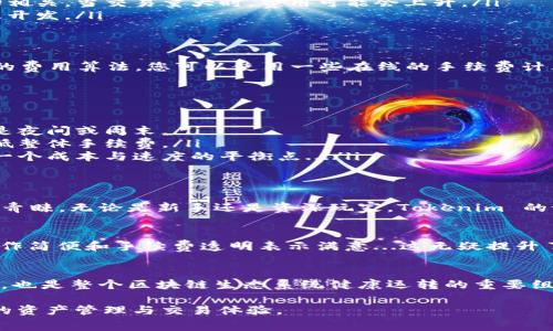 在使用 Tokenim 錢包進行加密貨幣交易時，通常會涉及到一定的手續(xù)費。這些手續(xù)費主要是由區(qū)塊鏈網(wǎng)絡(luò)的交易費用和錢包自身的服務費用所組成。下面將詳細解釋這些費用的產(chǎn)生原因和影響，以及如何選擇合適的交易時機和方式來降低手續(xù)費。

一、什么是 Tokenim 錢包？
Tokenim 錢包是一款功能強大的加密貨幣錢包，支持多種加密資產(chǎn)的存儲和管理。這個錢包的設(shè)計旨在提供用戶友好的體驗，同時保障資金的安全性。用戶可以通過 Tokenim 錢包發(fā)送、接收、交換各種加密貨幣，進行資產(chǎn)的高效管理。

二、為什么需要手續(xù)費？
在區(qū)塊鏈交易中，手續(xù)費的支付是為了激勵礦工（或驗證者）確認和處理你的交易。每當你發(fā)送一筆加密貨幣，網(wǎng)絡(luò)上會有許多礦工參與競爭，他們會根據(jù)交易手續(xù)費的高低來決定處理哪一筆交易。因此，手續(xù)費不僅是網(wǎng)絡(luò)運行的必要開銷，而且還會影響到交易的速度...

三、Tokenim 錢包的手續(xù)費結(jié)構(gòu)
在 Tokenim 錢包中，手續(xù)費通常分為兩個部分：
ul
    listrong網(wǎng)絡(luò)費用：/strong這是為了在區(qū)塊鏈上沒交易而支付的手續(xù)費。費用大小與網(wǎng)絡(luò)的擁堵程度密切相關(guān)，當交易量大時，費用可能會上升。/li
    listrong服務費用：/strong部分錢包服務可能會在基礎(chǔ)的網(wǎng)絡(luò)費用上加收一定的服務費，以支持其運營及開發(fā)。/li
/ul

四、如何計算手續(xù)費？
手續(xù)費的計算通常取決于交易的大?。〝?shù)據(jù)量）和網(wǎng)絡(luò)的使用情況。不同的區(qū)塊鏈（如比特幣，以太坊等）有不同的費用算法。您可以使用一些在線的手續(xù)費計算工具來提前估算所需的手續(xù)費，確保在交易時不會因手續(xù)費過高而影響資金的流動...

五、如何降低手續(xù)費？
雖然手續(xù)費不可避免，但有一些策略可以幫助你降低交易成本：
ul
    listrong選擇合適的交易時機：/strong在網(wǎng)絡(luò)不那么繁忙的時段進行交易，可以有效降低手續(xù)費。這通常是夜間或周末。/li
    listrong使用聚合交易：/strong有些錢包或交易所提供的聚合交易功能，將多個較小交易請求合并，以降低整體手續(xù)費。/li
    listrong設(shè)置自定義手續(xù)費：/strong在許多錢包中，用戶能夠手動設(shè)置他們愿意支付的手續(xù)費，從而尋找一個成本與速度的平衡點.../li
/ul

六、Tokenim 錢包的優(yōu)勢與優(yōu)勢
盡管手續(xù)費是任何加密貨幣交易的一部分，Tokenim 錢包憑借其便捷的操作和多元的資產(chǎn)管理，依然深受用戶青睞。無論是新手還是資深玩家，Tokenim 的設(shè)計都考慮到了不同用戶的需求...

七、用戶體驗反饋
在選擇加密錢包時，用戶的反饋往往是最重要的參考。從許多用戶的評論來看，他們普遍對 Tokenim 錢包的操作簡便和手續(xù)費透明表示滿意...這無疑提升了使用體驗。

八、總結(jié)
總的來說，Tokenim 錢包在處理加密貨幣交易時是需要支付手續(xù)費的。這不僅是確保交易順利進行的必要條件，也是整個區(qū)塊鏈生態(tài)系統(tǒng)健康運轉(zhuǎn)的重要組成部分。用戶應當在考慮手續(xù)費的同時，選擇合適的交易時機和方式，以降低不必要的成本...

通過深入了解手續(xù)費的構(gòu)成和影響，用戶可以在使用 Tokenim 錢包時做出更加明智的決策，從而實現(xiàn)更高效的資產(chǎn)管理與交易體驗。