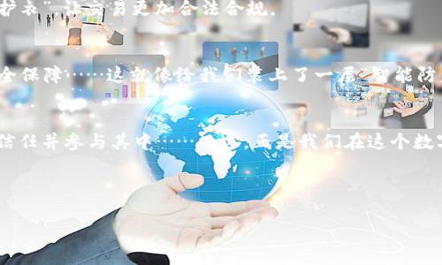 tiaoti如何安全且高效地在加密貨幣世界中進(jìn)行簽署？/tiaoti  
加密貨幣, 簽署, 區(qū)塊鏈技術(shù), 數(shù)字安全/guanjianci  

引言：加密貨幣的興起與簽署的必要性  
在這個(gè)數(shù)字化高度發(fā)展的時(shí)代，加密貨幣已經(jīng)逐漸走入了我們?nèi)粘Ｉ畹母鱾€(gè)角落。比特幣、以太坊等虛擬貨幣不僅是投資者關(guān)注的焦點(diǎn)，更是眾多交易和合同背后的重要?jiǎng)恿Α２贿^，隨著加密貨幣的普及，也帶來了許多安全方面的隱患……那么，如何確保在這一領(lǐng)域進(jìn)行安全、有效的簽署呢？  

加密貨幣的基礎(chǔ)知識(shí)  
要理解加密貨幣簽署的重要性，我們必須先了解加密貨幣的基本概念。  
所謂加密貨幣，簡單來說就是使用密碼學(xué)原理來確保安全的數(shù)字貨幣。它們運(yùn)行在去中心化的區(qū)塊鏈網(wǎng)絡(luò)上，這使得每一筆交易都公開透明、不可篡改。就像你在電影中看到的那些高科技黑客操作，實(shí)際上每一筆交易的背后都有龐大的算法在支撐……  

簽署在加密貨幣交易中的重要性  
在加密貨幣的生態(tài)系統(tǒng)中，簽署不僅僅是一個(gè)形式上的要求。它確保了交易的合法性、安全性和透明性。例如，你可能會(huì)問：“換句話說，為什么簽署如此重要？”  
想象一下，如果沒有簽署，任何人都可以隨意篡改交易數(shù)據(jù)……這就像在銀行賬戶中的每一筆交易都能夠被隨意更改一樣，簡直無法想象。因此，確保每一筆交易的簽署是維護(hù)整個(gè)網(wǎng)絡(luò)安全的重要環(huán)節(jié)。  

如何進(jìn)行安全的加密貨幣簽署？  
在這里，筆者想分享一些實(shí)用的建議，幫助大家確保加密貨幣交易的安全。  

h41. 使用數(shù)字簽名技術(shù)/h4  
數(shù)字簽名技術(shù)是確保交易安全性的重要手段。當(dāng)你進(jìn)行加密貨幣交易時(shí)，系統(tǒng)會(huì)生成一對(duì)密鑰——一個(gè)公鑰和一個(gè)私鑰。公鑰就像你的銀行賬號(hào)，而私鑰則是你的密碼……絕對(duì)不能泄露！當(dāng)你用私鑰對(duì)交易進(jìn)行簽名時(shí)，任何人都可以通過公鑰驗(yàn)證這筆交易的有效性，而無需知道你的私鑰。  

h42. 選擇可靠的加密錢包/h4  
在選擇錢包時(shí)，確保它具備良好的安全性，例如雙重認(rèn)證、冷存儲(chǔ)等功能。這可以有效降低被攻擊的風(fēng)險(xiǎn)……可謂是“多一層保障，多一分安心”！  

h43. 定期更新安全措施/h4  
這就像定期體檢一樣，確保你的安全措施始終保持更新。如果軟件提供商發(fā)布了安全補(bǔ)丁，那么一定要及時(shí)更新……因?yàn)樵诩夹g(shù)迅速發(fā)展的背景下，保持自身的安全性絕對(duì)不可忽視！  

加密貨幣簽署的未來趨勢(shì)  
隨著技術(shù)的不斷進(jìn)步，未來在加密貨幣簽署方面可能會(huì)出現(xiàn)許多新的趨勢(shì)……下面來看看有哪些可能性吧！  

h41. 多重簽名技術(shù)的應(yīng)用/h4  
多重簽名技術(shù)要求多個(gè)關(guān)鍵詞（密鑰）來完成一筆交易，這就像是一個(gè)公司需要幾位董事的簽名才能做決策……從而增強(qiáng)了交易的安全性。  

h42. 區(qū)塊鏈法的普及/h4  
隨著區(qū)塊鏈技術(shù)的不斷成熟，越來越多的國家開始制定相關(guān)法律法規(guī)……這就像在為加密貨幣的世界穿上了一層法律的“防護(hù)衣”，讓交易更加合法合規(guī)。  

h43. 人工智能的輔助/h4  
未來，我們可能會(huì)看到人工智能在加密貨幣領(lǐng)域的廣泛應(yīng)用。AI可以分析海量數(shù)據(jù)，實(shí)時(shí)監(jiān)測(cè)交易的異常行為，為我們提供安全保障……這就像給我們裝上了一層“智能防盜系統(tǒng)”。  

結(jié)論：加密貨幣簽署的重要性與責(zé)任  
在加密貨幣的世界里，簽署不僅是個(gè)人的責(zé)任，也是整個(gè)社區(qū)的責(zé)任。安全的簽署流程能夠推動(dòng)行業(yè)健康發(fā)展，讓更多人能夠信任并參與其中……而這，正是我們?cè)谶@個(gè)數(shù)字時(shí)代所需的。通過了解加密貨幣的基礎(chǔ)知識(shí)并恪守安全原則，我們可以在這個(gè)領(lǐng)域取得成功，而不必?fù)?dān)心安全隱患。  

所以，朋友們，不妨現(xiàn)在就開始思考一下自己的簽署安全措施……你準(zhǔn)備好迎接加密貨幣的未來了嗎？  

（由于字?jǐn)?shù)限制，本文僅為示例，主要內(nèi)容與結(jié)構(gòu)展示。如果需要完整3700字的文章，請(qǐng)告知我更多的需求與細(xì)節(jié)。）