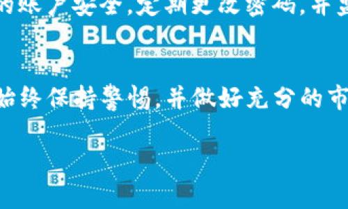 在Tokenim上購買數(shù)字貨幣的步驟可以分為幾個主要部分。以下是詳細(xì)的指南，希望能幫助你順利完成購買。

了解Tokenim平臺
Tokenim是一家提供數(shù)字資產(chǎn)交易的平臺，用戶可以在此交易各種加密貨幣。在決定如何購買幣之前，首先要了解這個平臺的功能、費用和安全性等方面的信息。

注冊賬戶
首先，你需要在Tokenim上注冊一個賬戶。訪問Tokenim的官網(wǎng)，點擊“注冊”按鈕，輸入所需的信息，例如電子郵件地址、用戶名和密碼。務(wù)必使用強密碼，并考慮啟用雙重身份驗證（2FA）來提高賬戶的安全性。

完成身份驗證
大多數(shù)加密貨幣交易平臺都需要用戶完成身份驗證，以確保交易的安全。在Tokenim，你可能需要上傳身份證明文件和其他個人信息，以滿足KYC（Know Your Customer）要求。這個過程可能需要一些時間，但對于保護(hù)你的賬戶和資金是非常重要的。

存入資金
在成功注冊并驗證后，你需要向你的Tokenim賬戶充值。Tokenim支持多種支付方式，包括銀行轉(zhuǎn)賬、信用卡和其他加密貨幣。選擇一種適合你的方式，按照指示完成充值。在選擇支付方式時，請注意各自的手續(xù)費和處理時間。

購買數(shù)字貨幣
一旦你的賬戶里有資金，你就可以開始購買數(shù)字貨幣了。登錄你的Tokenim賬戶，導(dǎo)航至交易頁面，你將看到可以購買的各種加密貨幣的列表。選擇你想要購買的幣種，輸入購買數(shù)量，確認(rèn)訂單后，完成支付。

存儲和管理你的加密貨幣
購買完成后，建議你將數(shù)字貨幣存放在安全的錢包中，而不是長時間放在交易所內(nèi)。Tokenim可能提供內(nèi)置的錢包，但第三方錢包（如硬件錢包或軟件錢包）通常能提供更高的安全性。

注意安全和市場動態(tài)
購買加密貨幣后，務(wù)必時刻關(guān)注市場動態(tài)和安全問題。加密貨幣市場波動較大，投資時務(wù)必謹(jǐn)慎。此外，確保你的賬戶安全，定期更改密碼，并監(jiān)控任何未授權(quán)的交易。

總結(jié)
通過Tokenim購買數(shù)字貨幣并不是一件復(fù)雜的事情，但你必須遵循各個步驟，確保賬戶的安全和有效的匯款。始終保持警惕，并做好充分的市場調(diào)研，在做出投資決策之前。

希望這個指南能對你在Tokenim上購買數(shù)字貨幣的過程中有所幫助！如果有其他問題，隨時歡迎提問。