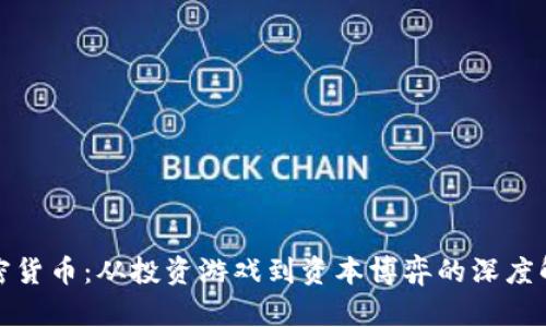 加密貨幣：從投資游戲到資本博弈的深度解析