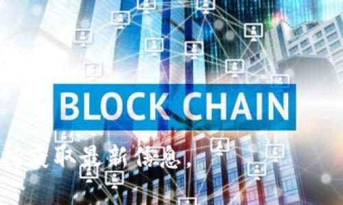 Tokenim是一種加密貨幣交易平臺，允許用戶進行各種數(shù)字資產(chǎn)的交易。在Tokenim上，TRON（TRX）是一種被廣泛支持的加密資產(chǎn)。TRON是一個基于區(qū)塊鏈的去中心化平臺，旨在通過點對點技術使內容的創(chuàng)造和分享更加高效。

如果您想在Tokenim上支持TRX，您可以通過以下步驟進行操作：

1. **創(chuàng)建賬戶**: 首先，在Tokenim平臺注冊一個賬戶。
2. **驗證身份**: 根據(jù)平臺的要求進行身份驗證，確保您能夠進行交易。
3. **充值TRX**: 將您的TRX充值到Tokenim平臺，可以通過其他平臺轉賬或直接通過錢包轉賬。
4. **交易**: 使用平臺的交易功能，您可以選擇與TRX相關的交易對進行交易。

Tokenim支持的具體交易對和功能可能會隨時變化，建議您訪問Tokenim的官方網(wǎng)站或其客戶支持獲取最新信息。