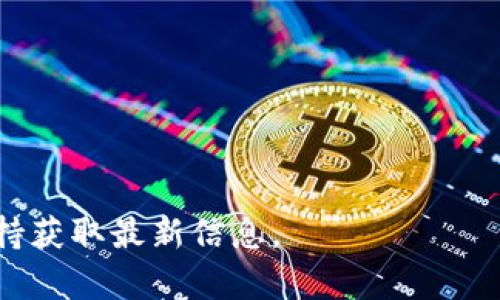 Tokenim是一種加密貨幣交易平臺，允許用戶進行各種數(shù)字資產(chǎn)的交易。在Tokenim上，TRON（TRX）是一種被廣泛支持的加密資產(chǎn)。TRON是一個基于區(qū)塊鏈的去中心化平臺，旨在通過點對點技術使內容的創(chuàng)造和分享更加高效。

如果您想在Tokenim上支持TRX，您可以通過以下步驟進行操作：

1. **創(chuàng)建賬戶**: 首先，在Tokenim平臺注冊一個賬戶。
2. **驗證身份**: 根據(jù)平臺的要求進行身份驗證，確保您能夠進行交易。
3. **充值TRX**: 將您的TRX充值到Tokenim平臺，可以通過其他平臺轉賬或直接通過錢包轉賬。
4. **交易**: 使用平臺的交易功能，您可以選擇與TRX相關的交易對進行交易。

Tokenim支持的具體交易對和功能可能會隨時變化，建議您訪問Tokenim的官方網(wǎng)站或其客戶支持獲取最新信息。