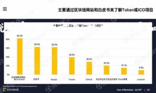 在討論tokenim礦工費能否調(diào)到最低的問題之前，我們需要先理解幾個關鍵概念，特別是在加密貨幣和區(qū)塊鏈的背景下，礦工費的作用及其重要性。

什么是礦工費？

礦工費是用戶在進行區(qū)塊鏈交易時支付給礦工的費用，以激勵他們處理和驗證這些交易，確保網(wǎng)絡運行和安全。這個費用通常會隨著網(wǎng)絡的擁堵程度而變化：在交易量激增時，礦工費就會上升；相反，在交易需求低迷時，礦工費則可能下降。

tokenim礦工費的工作原理

在tokenim這樣的區(qū)塊鏈網(wǎng)絡中，礦工費不僅是激勵礦工的重要手段，同時也反映了網(wǎng)絡的實時負載情況。假如網(wǎng)絡非常繁忙，很多用戶都在嘗試進行交易，相應的礦工費就會水漲船高。這...是真的嗎？在某種程度上，確實是這樣。

調(diào)低礦工費的可能性

首先，用戶在發(fā)起交易時，可以自行調(diào)整礦工費的金額。如果用戶愿意等待更長時間以便交易被確認，他們可以選擇設置一個較低的礦工費。不過，這會導致交易確認的速度變慢，甚至可能在擁堵情況下出現(xiàn)“未確認”的狀態(tài)。

不同交易時間的礦工費差異

在交易低迷的時間段，礦工費通常會相對較低。例如，許多人選擇在周末或者是假期期間進行交易，這段時間通常交易量較少，礦工費自然也會下降。但是，這種策略也是建立在對市場動態(tài)的敏銳觀察之上的—你能否準確把握這個節(jié)奏，并不意味著每個人都能輕松做到。

未來的令人期待的技術

說到調(diào)低礦工費的另一種可能性，那就是技術的進步。隨著區(qū)塊鏈技術的不斷演進，我們期待更高效的共識機制和交易處理方式。例如，第二層解決方案（如閃電網(wǎng)絡或Optimistic Rollup）有望顯著降低交易費用，同時提高執(zhí)行效率。然而，這些技術尚處于發(fā)展階段，容易受到市場波動的影響。

用戶的選擇和策略

用戶可以根據(jù)自己的需求和市場動態(tài)來選擇不同的礦工費策略。如果用戶是頻繁交易的“小白”，使用一些錢包工具中的自動建議功能，可能會讓他們更容易選擇適合自己的礦工費金額。而對于那些對市場有深入了解的用戶，他們則能夠在更復雜的場景下作出更高效的決策。

結(jié)論：礦工費的未來

調(diào)低tokenim礦工費并不是一個萬能的解決方案，它依賴于多種因素，包括網(wǎng)絡擁堵、時間選擇、技術進步及用戶策略等。盡管我們可能希望礦工費可以“隨意調(diào)節(jié)”，但現(xiàn)實的復雜性意味著我們可能需要更加智慧和靈活的應對策略...

總結(jié)與展望

總而言之，雖然我們可以在某些情況下調(diào)低tokenim的礦工費，但這種方法并非一成不變。一方面，用戶需要具備對市場動態(tài)的敏銳洞察，另一方面，技術的發(fā)展和網(wǎng)絡的也是我們值得期待的方向。未來也許會帶來更低的礦工費和更快速的交易體驗，然而，這一切都還需要時間去驗證...

tokenim, 礦工費, 區(qū)塊鏈, 加密貨幣/guanjianci  
如何在tokenim上調(diào)低礦工費：用戶策略與技術展望