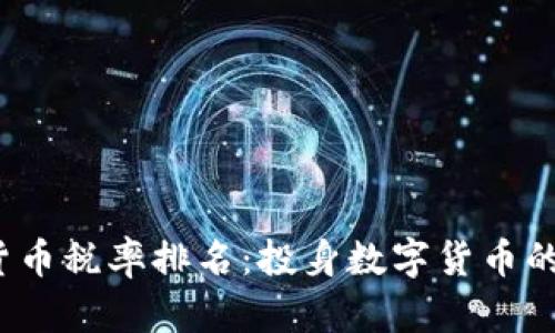 2023年全球加密貨幣稅率排名：投身數(shù)字貨幣的你必須了解的真相
