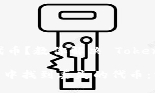### 找不到你存的代幣？教你解決 Tokenim 錢包里的迷失代幣

如何在 Tokenim 錢包中找到丟失的代幣：一步步教你搞定