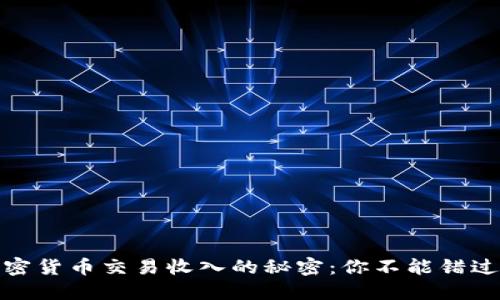 揭示韓國(guó)加密貨幣交易收入的秘密：你不能錯(cuò)過(guò)的投資機(jī)會(huì)