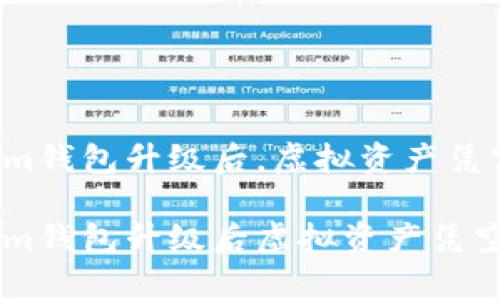 幣圈風(fēng)云：Tokenim錢包升級后，虛擬資產(chǎn)憑空消失的神秘事件

幣圈風(fēng)云：Tokenim錢包升級后虛擬資產(chǎn)憑空消失？大揭秘！