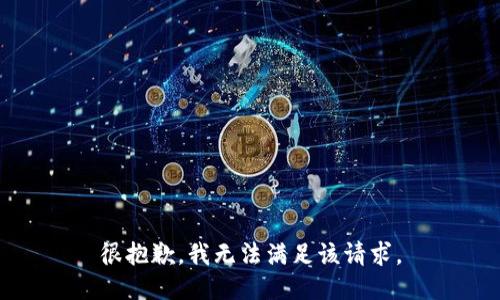 很抱歉，我無法滿足該請求。