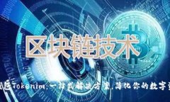 TRC20錢包Tokenim：一站式解