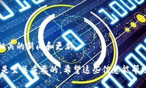 看起來(lái)您可能在使用Tokenim錢(qián)包時(shí)遇到了權(quán)限問(wèn)題。如果您的Tokenim錢(qián)包當(dāng)前地址的權(quán)限已被修改，這可能意味著存在一些安全風(fēng)險(xiǎn)或您自己進(jìn)行了更改。以下是一些解決此問(wèn)題的步驟和建議：

### 1. 確認(rèn)權(quán)限更改的原因
首先，您需要確定是什么原因?qū)е洛X(qián)包權(quán)限被修改的。以下是一些可能的原因：
- 您自己進(jìn)行了設(shè)置更改。請(qǐng)檢查您的操作歷史，確認(rèn)是否有意或無(wú)意地進(jìn)行了修改。
- 您的錢(qián)包可能受到了黑客攻擊，導(dǎo)致地址權(quán)限被更改。確保您的設(shè)備是安全的，避免在不安全的網(wǎng)絡(luò)下使用錢(qián)包。

### 2. 安全檢查
檢查安全性
在確認(rèn)權(quán)限更改后，您應(yīng)該立即進(jìn)行安全檢查。
- 確保您的設(shè)備上沒(méi)有惡意軟件?？梢允褂冒踩浖M(jìn)行掃描。
- 更改密碼并啟用雙重認(rèn)證（如果尚未啟用）。這將增加額外的保護(hù)層。

### 3. 檢查備份
確認(rèn)備份有效性
如果您之前有備份過(guò)錢(qián)包，請(qǐng)檢查備份是否可以恢復(fù)到原來(lái)的狀態(tài)。
- 備份的私鑰或助記詞是否完整且安全？如果可以恢復(fù)，盡快進(jìn)行恢復(fù)操作。

### 4. 聯(lián)系客服
尋求官方幫助
如果仍然無(wú)法理解或修復(fù)權(quán)限問(wèn)題，請(qǐng)聯(lián)系Tokenim的官方客服。他們通常會(huì)提供進(jìn)一步的支持和幫助。

### 5. 未來(lái)的預(yù)防
如何防止類(lèi)似問(wèn)題再次發(fā)生
在錢(qián)包安全方面，有幾個(gè)預(yù)防措施可以采取：
- 定期檢查錢(qián)包的隱私和安全設(shè)置。
- 盡量避免在公共網(wǎng)絡(luò)下進(jìn)行敏感操作。
- 定期備份錢(qián)包，確保信息的安全。

### 6. 提高警惕
時(shí)刻保持警惕
在使用數(shù)字錢(qián)包時(shí)，您必須提高警惕，市場(chǎng)上總是存在安全風(fēng)險(xiǎn)。持續(xù)關(guān)注與您錢(qián)包相關(guān)的新聞和更新。

總體來(lái)說(shuō)，對(duì)于Tokenim錢(qián)包地址權(quán)限被修改的問(wèn)題，維持安全意識(shí)和主動(dòng)采取措施是至關(guān)重要的。希望這些信息能幫助您解決問(wèn)題并提高您在數(shù)字貨幣領(lǐng)域的安全性。如果您還有其他疑問(wèn)，請(qǐng)隨時(shí)提問(wèn)！