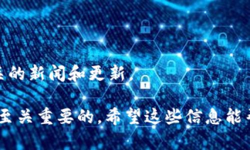 看起來(lái)您可能在使用Tokenim錢(qián)包時(shí)遇到了權(quán)限問(wèn)題。如果您的Tokenim錢(qián)包當(dāng)前地址的權(quán)限已被修改，這可能意味著存在一些安全風(fēng)險(xiǎn)或您自己進(jìn)行了更改。以下是一些解決此問(wèn)題的步驟和建議：

### 1. 確認(rèn)權(quán)限更改的原因
首先，您需要確定是什么原因?qū)е洛X(qián)包權(quán)限被修改的。以下是一些可能的原因：
- 您自己進(jìn)行了設(shè)置更改。請(qǐng)檢查您的操作歷史，確認(rèn)是否有意或無(wú)意地進(jìn)行了修改。
- 您的錢(qián)包可能受到了黑客攻擊，導(dǎo)致地址權(quán)限被更改。確保您的設(shè)備是安全的，避免在不安全的網(wǎng)絡(luò)下使用錢(qián)包。

### 2. 安全檢查
檢查安全性
在確認(rèn)權(quán)限更改后，您應(yīng)該立即進(jìn)行安全檢查。
- 確保您的設(shè)備上沒(méi)有惡意軟件?？梢允褂冒踩浖M(jìn)行掃描。
- 更改密碼并啟用雙重認(rèn)證（如果尚未啟用）。這將增加額外的保護(hù)層。

### 3. 檢查備份
確認(rèn)備份有效性
如果您之前有備份過(guò)錢(qián)包，請(qǐng)檢查備份是否可以恢復(fù)到原來(lái)的狀態(tài)。
- 備份的私鑰或助記詞是否完整且安全？如果可以恢復(fù)，盡快進(jìn)行恢復(fù)操作。

### 4. 聯(lián)系客服
尋求官方幫助
如果仍然無(wú)法理解或修復(fù)權(quán)限問(wèn)題，請(qǐng)聯(lián)系Tokenim的官方客服。他們通常會(huì)提供進(jìn)一步的支持和幫助。

### 5. 未來(lái)的預(yù)防
如何防止類(lèi)似問(wèn)題再次發(fā)生
在錢(qián)包安全方面，有幾個(gè)預(yù)防措施可以采?。?- 定期檢查錢(qián)包的隱私和安全設(shè)置。
- 盡量避免在公共網(wǎng)絡(luò)下進(jìn)行敏感操作。
- 定期備份錢(qián)包，確保信息的安全。

### 6. 提高警惕
時(shí)刻保持警惕
在使用數(shù)字錢(qián)包時(shí)，您必須提高警惕，市場(chǎng)上總是存在安全風(fēng)險(xiǎn)。持續(xù)關(guān)注與您錢(qián)包相關(guān)的新聞和更新。

總體來(lái)說(shuō)，對(duì)于Tokenim錢(qián)包地址權(quán)限被修改的問(wèn)題，維持安全意識(shí)和主動(dòng)采取措施是至關(guān)重要的。希望這些信息能幫助您解決問(wèn)題并提高您在數(shù)字貨幣領(lǐng)域的安全性。如果您還有其他疑問(wèn)，請(qǐng)隨時(shí)提問(wèn)！