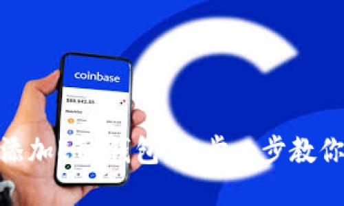 如何在Tokenim中添加ETH錢包：一步一步教你輕松管理加密資產(chǎn)