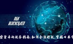 日本加密貨幣的稅務(wù)指南