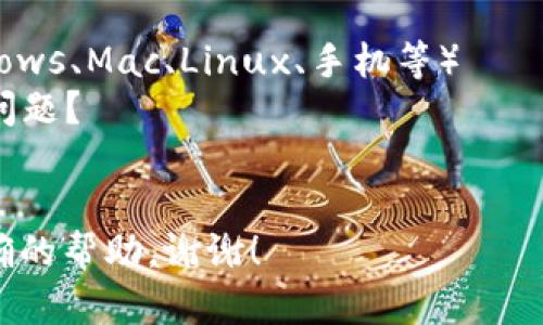 看起來您可能在詢問有關(guān)安裝 Tokenim 的信息或遇到的問題。不過，您的問題似乎不太完整，因此我需要更多的信息來幫助您。例如：

1. 您是在哪個設(shè)備上安裝 Tokenim 的？（如：Windows、Mac、Linux、手機等）
2. 您在安裝過程中遇到了哪些具體的錯誤消息或問題？
3. 您期望 Tokenim 實現(xiàn)什么功能？

請?zhí)峁└嘣敿毜男畔?，這樣我才能給您提供更準確的幫助。謝謝！