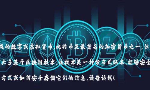 有，加密貨幣是一種利用密碼學原理保護交易和控制新單位生成的數(shù)字或虛擬貨幣。比特幣是最著名的加密貨幣之一，但市場上還有許多其他的加密貨幣，如以太坊、萊特幣和Ripple等。

加密貨幣的核心特點包括去中心化、透明性和不可篡改性。它們大多基于區(qū)塊鏈技術(shù)，該技術(shù)是一種分布式賬本，能夠安全地記錄交易信息。

如果你對加密貨幣有興趣，或者想了解更多關(guān)于特定貨幣、投資方式或如何安全存儲它們的信息，請告訴我！