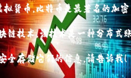 有，加密貨幣是一種利用密碼學原理保護交易和控制新單位生成的數(shù)字或虛擬貨幣。比特幣是最著名的加密貨幣之一，但市場上還有許多其他的加密貨幣，如以太坊、萊特幣和Ripple等。

加密貨幣的核心特點包括去中心化、透明性和不可篡改性。它們大多基于區(qū)塊鏈技術(shù)，該技術(shù)是一種分布式賬本，能夠安全地記錄交易信息。

如果你對加密貨幣有興趣，或者想了解更多關(guān)于特定貨幣、投資方式或如何安全存儲它們的信息，請告訴我！