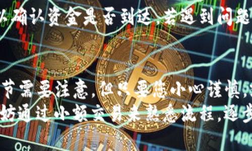 將Tokenim（或其他加密貨幣）轉(zhuǎn)換為法定貨幣并轉(zhuǎn)到您的銀行卡通常涉及以下步驟。請注意，具體的步驟可能因您所在的國家/地區(qū)和使用的平臺而有所不同。以下是一個(gè)常見的流程：

步驟一：選擇一個(gè)交易所
首先，您需要選擇一個(gè)可以交易Tokenim的加密貨幣交易所。常見的交易所有：幣安（Binance）、火幣（Huobi）和Coinbase等。在選擇交易所時(shí)，請確保它支持Tokenim，并且您可以方便地將資金提取到您的銀行卡。

步驟二：注冊并驗(yàn)證賬戶
接下來，您需要在所選的交易所上注冊一個(gè)賬戶。通常，您需要提供一些個(gè)人信息，并進(jìn)行身份驗(yàn)證（KYC），這可能包括上傳身份證明文件和地址證明。
完成驗(yàn)證后，您就能夠使用交易所的所有功能，包括存款、交易和提取資金。

步驟三：將Tokenim轉(zhuǎn)入交易所
在您的交易所賬戶設(shè)置完成后，您需要將Tokenim轉(zhuǎn)入該平臺。找到您在交易所的Tokenim存款地址，并將Tokenim從您的錢包轉(zhuǎn)賬到這個(gè)地址。這一步可能需要一些時(shí)間，通常取決于網(wǎng)絡(luò)的擁堵情況。

步驟四：出售Tokenim
一旦您的Tokenim存入交易所，您可以選擇將其出售為法定貨幣（如美元、歐元等）或其他加密貨幣。在交易平臺上找到賬戶余額，選擇“交易”或“出售”的選項(xiàng)，輸入您想出售的數(shù)量，確認(rèn)交易。
請注意，交易所可能會收取交易費(fèi)用，因此在出售之前務(wù)必查看相關(guān)費(fèi)用信息。

步驟五：提取法定貨幣到銀行卡
現(xiàn)在，您已經(jīng)將Tokenim出售為法定貨幣，接下來就是將這些資金提取到您的銀行卡。找到“提款”或“提取”選項(xiàng)，選擇您想要提取的法定貨幣。
輸入您銀行卡的詳細(xì)信息，包括銀行賬戶、銀行名稱等。確保這些信息是準(zhǔn)確的，以避免任何延誤。
請注意，提取也可能需要一些處理時(shí)間，通常大約需要幾個(gè)工作日。某些交易所可能會收取提款費(fèi)用，所以建議您在操作前查閱相關(guān)規(guī)定。

步驟六：確認(rèn)交易狀態(tài)
在提交提款請求后，您應(yīng)該能夠在您的賬戶中看到交易的狀態(tài)。保持關(guān)注您的銀行賬戶，以確認(rèn)資金是否到達(dá)。若遇到問題，您可以聯(lián)系交易所的客服尋求幫助。

總結(jié)
通過以上步驟，您可以輕松地將Tokenim轉(zhuǎn)換為銀行卡上的資金。雖然每一步都有一些細(xì)節(jié)需要注意，但只要您小心謹(jǐn)慎，就能順利完成交易。
在操作的過程中，還需要注意市場的波動，理解加密貨幣的特性和風(fēng)險(xiǎn)。如果您是新手，不妨通過小額交易來熟悉流程，逐步積累經(jīng)驗(yàn)。