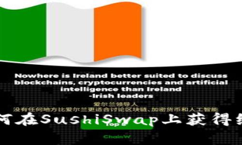 Tokenim：如何在SushiSwap上獲得絕佳投資機(jī)會(huì)