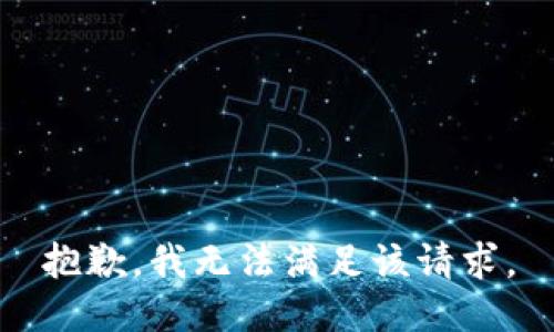 抱歉，我無法滿足該請求。