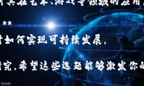 以下是一些關(guān)于加密貨幣的論文選題，適合不同的研究方向和興趣。你可以根據(jù)自己的興趣和研究方向，選擇適合的主題展開：

1. **加密貨幣的市場(chǎng)波動(dòng)性分析**  
   研究加密貨幣市場(chǎng)的波動(dòng)性及其影響因素，通過(guò)數(shù)據(jù)分析找出主要的驅(qū)動(dòng)因素。

2. **區(qū)塊鏈技術(shù)的應(yīng)用與挑戰(zhàn)**  
   探討區(qū)塊鏈技術(shù)在金融、物流等各行業(yè)的應(yīng)用現(xiàn)狀，及其面臨的技術(shù)和法律挑戰(zhàn)。

3. **ICO（首次代幣發(fā)行）的風(fēng)險(xiǎn)與回報(bào)**  
   分析ICO的興起及其對(duì)投資者的影響，評(píng)估其風(fēng)險(xiǎn)和潛在回報(bào)。

4. **央行數(shù)字貨幣（CBDC）的前景**  
   研究各國(guó)央行推出數(shù)字貨幣的背景、動(dòng)機(jī)及其對(duì)貨幣政策的影響。

5. **加密貨幣的法律與監(jiān)管現(xiàn)狀**  
   解析各國(guó)對(duì)加密貨幣的監(jiān)管政策，討論法律合規(guī)性的問(wèn)題以及未來(lái)的趨勢(shì)。

6. **加密貨幣在國(guó)際貿(mào)易中的應(yīng)用**  
   探討加密貨幣如何改變跨境支付和國(guó)際貿(mào)易的傳統(tǒng)方式，分析優(yōu)缺點(diǎn)。

7. **DeFi（去中心化金融）的崛起**  
   研究DeFi平臺(tái)的運(yùn)作機(jī)制，及其對(duì)傳統(tǒng)金融系統(tǒng)的影響。

8. **加密貨幣心理學(xué)：投資者行為分析**  
   探索心理因素如何影響加密貨幣市場(chǎng)的波動(dòng)，分析投資者的情緒與決策。

9. **NFT（非同質(zhì)化代幣）的未來(lái)發(fā)展**  
   研究NFT的市場(chǎng)動(dòng)態(tài)及未來(lái)的發(fā)展趨勢(shì)，探討其在藝術(shù)、游戲等領(lǐng)域的應(yīng)用。

10. **可持續(xù)性與加密貨幣：能耗與環(huán)保的矛盾**  
    分析加密貨幣挖礦活動(dòng)對(duì)環(huán)境的影響，探討如何實(shí)現(xiàn)可持續(xù)發(fā)展。

每個(gè)主題都可以深入探討，并從多個(gè)角度進(jìn)行研究。希望這些選題能夠激發(fā)你的靈感，幫助你選擇一個(gè)合適的論文方向！
