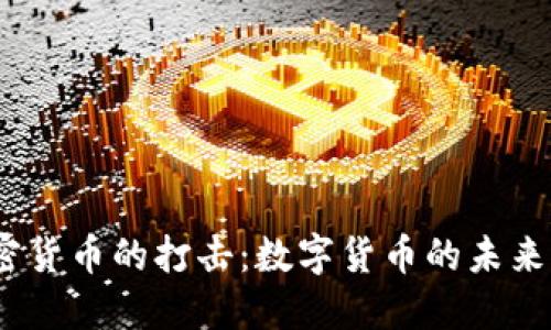 銀行對(duì)加密貨幣的打擊：數(shù)字貨幣的未來(lái)何去何從？