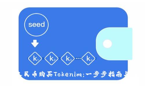 如何使用人民幣購(gòu)買(mǎi)Tokenim：一步步指南與注意事項(xiàng)