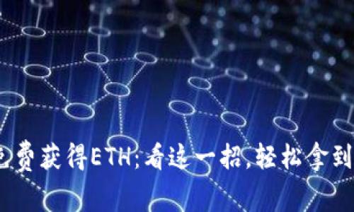 如何通過Tokenim免費獲得ETH：看這一招，輕松拿到錢包里的數(shù)字貨幣！