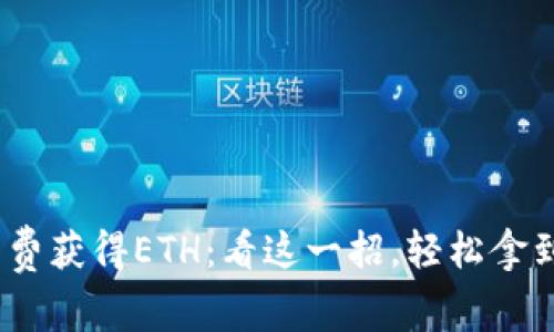 如何通過Tokenim免費獲得ETH：看這一招，輕松拿到錢包里的數(shù)字貨幣！
