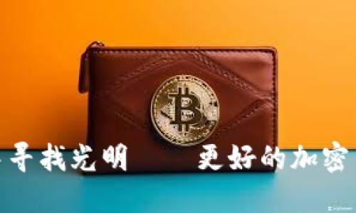 在迷霧中尋找光明——更好的加密貨幣之路