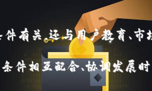 數(shù)字貨幣加密的條件可以從多個(gè)角度進(jìn)行探討。以下是一些主要的條件和因素：

### 1. 加密算法
加密貨幣通常依賴于一種或多種密碼學(xué)算法，如SHA-256（比特幣使用）或Ethash（以太坊使用）。這些算法用于確保交易的安全性和網(wǎng)絡(luò)的完整性。

### 2. 去中心化
去中心化是加密貨幣的核心特性之一。它通常意味著沒(méi)有單個(gè)實(shí)體或組織能夠控制整個(gè)網(wǎng)絡(luò)。這一特性通過(guò)區(qū)塊鏈技術(shù)得以實(shí)現(xiàn)，區(qū)塊鏈的分布式賬本確保每筆交易都是透明且不可篡改的。

### 3. 交易驗(yàn)證機(jī)制
數(shù)字貨幣的加密通常包括某種形式的交易驗(yàn)證機(jī)制，這可以是工作量證明（PoW），權(quán)益證明（PoS）或其他共識(shí)機(jī)制。這些機(jī)制確保只有經(jīng)過(guò)驗(yàn)證的交易才能被添加到區(qū)塊鏈中。

### 4. 安全性
安全性是加密數(shù)字貨幣的首要條件。這不僅包括技術(shù)層面的加密和安全措施，還涉及到用戶的個(gè)人安全，比如密鑰管理、雙重身份驗(yàn)證等。

### 5. 用戶隱私保護(hù)
許多加密貨幣提供匿名或偽匿名的交易方式，從而保護(hù)用戶的隱私。這方面的技術(shù)實(shí)施通常也涉及復(fù)雜的加密手段。

### 6. 監(jiān)管合規(guī)性
盡管去中心化是一個(gè)重要特征，但合規(guī)性問(wèn)題日益受到重視。各國(guó)政府和監(jiān)管機(jī)構(gòu)對(duì)加密貨幣的監(jiān)管政策有所不同，合規(guī)性可能影響數(shù)字貨幣的采用和發(fā)展。

### 7. 市場(chǎng)需求與接受度
最終，市場(chǎng)對(duì)數(shù)字貨幣的需求和接受度將直接影響其發(fā)展和普及。這不僅與技術(shù)條件有關(guān)，還與用戶教育、市場(chǎng)情緒和社會(huì)文化因素密切相關(guān)。

總結(jié)起來(lái)，數(shù)字貨幣的加密涉及技術(shù)、安全、合規(guī)和市場(chǎng)的多方面條件，只有當(dāng)這些條件相互配合、協(xié)調(diào)發(fā)展時(shí)，數(shù)字貨幣才能真正實(shí)現(xiàn)其潛在價(jià)值。