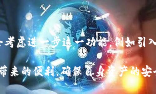 在這個快速發(fā)展的區(qū)塊鏈世界中，Tokenim作為一個新興的金融工具，正在吸引越來越多的用戶關(guān)注。尤其是在轉(zhuǎn)賬通知方面，它的高效性與安全性，幾乎成為用戶的共同期待。然而，關(guān)于Tokenim的轉(zhuǎn)賬通知，您了解多少呢？讓我們一起來探索這一主題。

Tokenim轉(zhuǎn)賬通知的重要性

轉(zhuǎn)賬通知是什么？
轉(zhuǎn)賬通知，顧名思義，就是當(dāng)您在Tokenim上進行轉(zhuǎn)賬操作時，系統(tǒng)將會向您發(fā)送的一種信息。簡單來說，這種通知可以讓您實時了解資金的進出情況，無論是收款還是付款，您都可以第一時間獲得反饋。

為何轉(zhuǎn)賬通知如此重要？
在當(dāng)今金融交易中，轉(zhuǎn)賬的安全性與即時性至關(guān)重要。尤其是數(shù)字貨幣交易，往往涉及巨額的資金，相比傳統(tǒng)銀行系統(tǒng)，區(qū)塊鏈的轉(zhuǎn)賬確認時間雖很快，但仍然需要用戶對每一個環(huán)節(jié)保持高度的關(guān)注。在這種情況下，獲得轉(zhuǎn)賬通知顯得尤為重要——它可以幫助用戶及時判斷交易是否成功，防止因延誤產(chǎn)生的經(jīng)濟損失。

Tokenim轉(zhuǎn)賬通知的獨特優(yōu)勢
與市面上其他轉(zhuǎn)賬通知服務(wù)相比，Tokenim的轉(zhuǎn)賬通知具有幾個獨特的優(yōu)勢：
ul
    li實時性：無論何時何地，只要您有網(wǎng)絡(luò)連接，就能夠及時接收到轉(zhuǎn)賬通知，不再擔(dān)心錯過信息。/li
    li安全性：Tokenim采用先進的加密技術(shù)，確保您的通知信息不被不當(dāng)使用，保護您的隱私。/li
    li個性化設(shè)置：用戶可以根據(jù)自己的需求進行設(shè)置，例如選擇是否開啟聲音提醒，或是選擇特定金額的提醒，完全自主可控。/li
/ul

如何設(shè)置Tokenim的轉(zhuǎn)賬通知？
為了讓每一個用戶都能充分利用轉(zhuǎn)賬通知這一功能，Tokenim提供了簡便的設(shè)置流程：
ol
    li首先，登錄您的Tokenim賬戶。/li
    li在賬戶設(shè)置頁面中，找到“通知設(shè)置”選項。/li
    li在“轉(zhuǎn)賬通知”欄目中，您可以選擇開啟或關(guān)閉通知。/li
    li進一步地，您還可以自定義通知方式，比如選用郵件、短信或App內(nèi)推送等方式。/li
    li最后，記得保存設(shè)置！/li
/ol

轉(zhuǎn)賬通知常見問題解答
當(dāng)然，在使用Tokenim轉(zhuǎn)賬通知的過程中，用戶可能會有一些疑問。以下是幾個常見的問題和解答：

ul
    liQ: 如果我沒有收到轉(zhuǎn)賬通知，應(yīng)該怎么辦？br /
    A: 您可以檢查您的網(wǎng)絡(luò)連接，或是查看“通知設(shè)置”是否開啟。如果問題仍然存在，建議聯(lián)系Tokenim客服尋求幫助。/li
    
    liQ: 轉(zhuǎn)賬通知會延遲嗎？br /
    A: 通常情況下，轉(zhuǎn)賬通知是實時的，但在網(wǎng)絡(luò)延遲或系統(tǒng)繁忙的時候，可能會有少許延遲。這種情況也是非常少見的。/li
    
    liQ: 我能否更改通知時間？br /
    A: 是的，您可以在“通知設(shè)置”中，根據(jù)個人需求選擇合適的時間進行設(shè)置。/li
/ul

總結(jié)與展望
Tokenim作為一種現(xiàn)代化的轉(zhuǎn)賬工具，為用戶提供了高效的轉(zhuǎn)賬體驗，并通過轉(zhuǎn)賬通知功能，確保用戶能及時獲取信息。在未來，Tokenim可能會考慮進一步這一功能，例如引入更多的通知形式，或者增加智能識別功能，使得通知更加智能化...

總的來說，轉(zhuǎn)賬通知不僅僅是一項技術(shù)功能，它更反映了用戶對金融安全與便利性的追求。希望所有使用Tokenim的用戶都能享受到這一功能帶來的便利，確保自身資產(chǎn)的安全性與高效性。無論您是初學(xué)者還是老手，都不妨嘗試一下這個功能，或許它會給您的交易帶來意想不到的體驗...