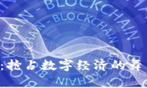 全球加密貨幣征稅：搶占數(shù)字經(jīng)濟(jì)的舞臺(tái)，擁抱法規(guī)與未來(lái)