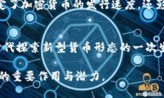 加密貨幣是一種利用密碼