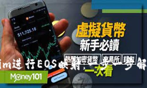 如何利用Tokenim進(jìn)行EOS映射：一步一步解鎖區(qū)塊鏈的潛力