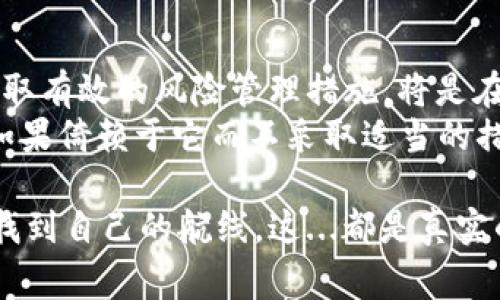 加密貨幣爆倉是一個廣泛使用的術(shù)語，通常與交易、尤其是杠桿交易有關(guān)。簡單來說，爆倉是指交易者的保證金賬戶中的資金不足以覆蓋其持有的倉位損失，從而被強(qiáng)制平倉的情況。

### 什么是爆倉？

1. 爆倉的定義
在加密貨幣交易中，交易者可以使用杠桿來擴(kuò)大他們的交易規(guī)模。比如說，一個交易者可以用較少的資金控制更大價值的資產(chǎn)，這樣做能夠在價格上漲時獲得更高的收益，但同樣也會在價格下跌時帶來更高的風(fēng)險。
當(dāng)市場價格不利于交易者的倉位，當(dāng)損失達(dá)到預(yù)設(shè)的保證金水平時，交易所會自動平掉（即“爆倉”）這部分倉位，以確保賬戶不會變成負(fù)數(shù)。這一過程是由交易所自動執(zhí)行的，所以交易者可能會在未能及時響應(yīng)市場變化時遭受損失。

2. 為什么會發(fā)生爆倉？
爆倉通常發(fā)生在以下幾種情況下：
ul
    listrong市場波動性大：/strong加密貨幣市場以其高度的波動著稱，價格可以在短時間內(nèi)大幅波動，導(dǎo)致交易者無法及時做出反應(yīng)。/li
    listrong過度使用杠桿：/strong有些交易者為了追求更高的收益，可能會使用過高的杠桿，這無疑會增加爆倉的風(fēng)險。/li
    listrong情緒化交易：/strong市場情緒波動可能會導(dǎo)致交易者做出非理智的決策，導(dǎo)致倉位管理失當(dāng)，從而引發(fā)爆倉。/li
/ul

3. 怎么避免爆倉？
盡管完全避免爆倉是很困難的，但交易者可以采取一些策略來降低風(fēng)險：
ul
    listrong合理使用杠桿：/strong不要把杠桿使用到極限，合理調(diào)整杠桿比率，以適應(yīng)自己的風(fēng)險承受能力。/li
    listrong設(shè)置止損位：/strong止損是一種有效的風(fēng)險管理工具，可以在市場不利變動時，自動平倉以限制虧損。/li
    listrong保持冷靜：/strong在市場價格劇烈波動時，保持情緒穩(wěn)定，避免因情緒化決策而加大風(fēng)險。/li
/ul

4. 爆倉的影響
爆倉的后果可能是災(zāi)難性的。除了可能造成資金損失外，交易者的心理狀態(tài)也會遭受重大打擊，甚至可能導(dǎo)致長期對市場產(chǎn)生負(fù)面情緒。這種負(fù)面影響不僅限于個人，還可能波及整個市場，造成更大的流動性問題。
此外，反復(fù)爆倉的交易者可能會被市場“淘汰”，因為他們可能會失去繼續(xù)投資的資本和信心。因此，對于每個交易者來說，理解爆倉的原理以及如何管理風(fēng)險是至關(guān)重要的。

### 結(jié)論

5. 對未來的思考
隨著加密貨幣市場的不斷發(fā)展，交易者面臨的風(fēng)險也在增加。因此，了解爆倉的含義及其影響，以及如何采取有效的風(fēng)險管理措施，將是在這個快節(jié)奏市場中獲勝的關(guān)鍵。
在這一過程中，交易者還需要不斷學(xué)習(xí)、調(diào)整自己的策略，以適應(yīng)市場的變化。記住——爆倉并不可怕，但如果倚賴于它而不采取適當(dāng)?shù)拇胧攀俏覀冏顟?yīng)該警惕的。了解市場，控制情緒，合理規(guī)劃，才能在這個充滿挑戰(zhàn)的世界中立于不敗之地。

最重要的是，投資之前務(wù)必做好充分的準(zhǔn)備和調(diào)研，明確自己的風(fēng)險承受能力，才能在加密貨幣的海洋中找到自己的航線。這...都是真實的嗎？或許每個交易者都有自己的答案。