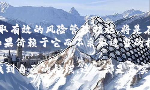 加密貨幣爆倉是一個廣泛使用的術(shù)語，通常與交易、尤其是杠桿交易有關(guān)。簡單來說，爆倉是指交易者的保證金賬戶中的資金不足以覆蓋其持有的倉位損失，從而被強(qiáng)制平倉的情況。

### 什么是爆倉？

1. 爆倉的定義
在加密貨幣交易中，交易者可以使用杠桿來擴(kuò)大他們的交易規(guī)模。比如說，一個交易者可以用較少的資金控制更大價值的資產(chǎn)，這樣做能夠在價格上漲時獲得更高的收益，但同樣也會在價格下跌時帶來更高的風(fēng)險。
當(dāng)市場價格不利于交易者的倉位，當(dāng)損失達(dá)到預(yù)設(shè)的保證金水平時，交易所會自動平掉（即“爆倉”）這部分倉位，以確保賬戶不會變成負(fù)數(shù)。這一過程是由交易所自動執(zhí)行的，所以交易者可能會在未能及時響應(yīng)市場變化時遭受損失。

2. 為什么會發(fā)生爆倉？
爆倉通常發(fā)生在以下幾種情況下：
ul
    listrong市場波動性大：/strong加密貨幣市場以其高度的波動著稱，價格可以在短時間內(nèi)大幅波動，導(dǎo)致交易者無法及時做出反應(yīng)。/li
    listrong過度使用杠桿：/strong有些交易者為了追求更高的收益，可能會使用過高的杠桿，這無疑會增加爆倉的風(fēng)險。/li
    listrong情緒化交易：/strong市場情緒波動可能會導(dǎo)致交易者做出非理智的決策，導(dǎo)致倉位管理失當(dāng)，從而引發(fā)爆倉。/li
/ul

3. 怎么避免爆倉？
盡管完全避免爆倉是很困難的，但交易者可以采取一些策略來降低風(fēng)險：
ul
    listrong合理使用杠桿：/strong不要把杠桿使用到極限，合理調(diào)整杠桿比率，以適應(yīng)自己的風(fēng)險承受能力。/li
    listrong設(shè)置止損位：/strong止損是一種有效的風(fēng)險管理工具，可以在市場不利變動時，自動平倉以限制虧損。/li
    listrong保持冷靜：/strong在市場價格劇烈波動時，保持情緒穩(wěn)定，避免因情緒化決策而加大風(fēng)險。/li
/ul

4. 爆倉的影響
爆倉的后果可能是災(zāi)難性的。除了可能造成資金損失外，交易者的心理狀態(tài)也會遭受重大打擊，甚至可能導(dǎo)致長期對市場產(chǎn)生負(fù)面情緒。這種負(fù)面影響不僅限于個人，還可能波及整個市場，造成更大的流動性問題。
此外，反復(fù)爆倉的交易者可能會被市場“淘汰”，因為他們可能會失去繼續(xù)投資的資本和信心。因此，對于每個交易者來說，理解爆倉的原理以及如何管理風(fēng)險是至關(guān)重要的。

### 結(jié)論

5. 對未來的思考
隨著加密貨幣市場的不斷發(fā)展，交易者面臨的風(fēng)險也在增加。因此，了解爆倉的含義及其影響，以及如何采取有效的風(fēng)險管理措施，將是在這個快節(jié)奏市場中獲勝的關(guān)鍵。
在這一過程中，交易者還需要不斷學(xué)習(xí)、調(diào)整自己的策略，以適應(yīng)市場的變化。記住——爆倉并不可怕，但如果倚賴于它而不采取適當(dāng)?shù)拇胧?，才是我們最?yīng)該警惕的。了解市場，控制情緒，合理規(guī)劃，才能在這個充滿挑戰(zhàn)的世界中立于不敗之地。

最重要的是，投資之前務(wù)必做好充分的準(zhǔn)備和調(diào)研，明確自己的風(fēng)險承受能力，才能在加密貨幣的海洋中找到自己的航線。這...都是真實的嗎？或許每個交易者都有自己的答案。