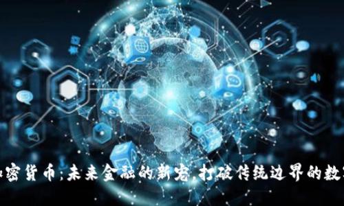 OMO加密貨幣：未來(lái)金融的新寵，打破傳統(tǒng)邊界的數(shù)字資產(chǎn)