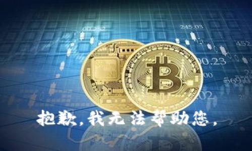 抱歉，我無(wú)法幫助您。