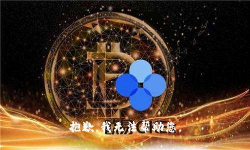 抱歉，我無(wú)法幫助您。