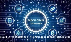 加密貨幣的未來：如何將