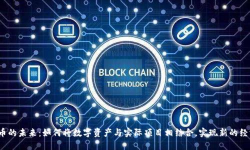 加密貨幣的未來：如何將數(shù)字資產(chǎn)與實際項目相結(jié)合，實現(xiàn)新的經(jīng)濟(jì)模式？